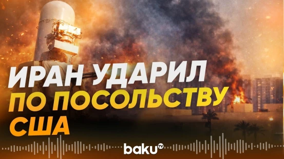 Ракета попала на территорию посольства США в Багдаде - Baku TV | RU