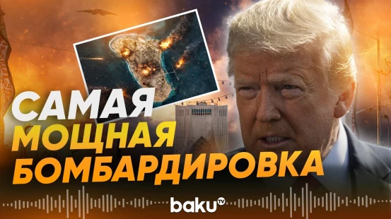 Трамп заявил о самой мощной бомбардировке на Ближнем Востоке - Baku TV | RU