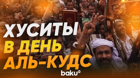 В Йемене Хуситы и их сторонники вышли на демонстрацию в день Аль-Кудс - Baku TV | RU