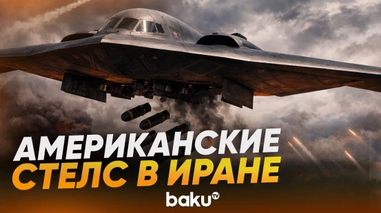 Американские бомбардировщики B-2 принимают участие в операции «Эпическая ярость» - Baku TV | RU
