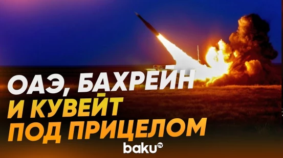 КСИР нанес массированные удары по американским базам в странах Персидского залива - Baku TV | RU