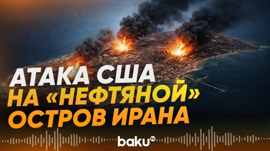КСИР ответил на удар США по острову Харк - Baku TV | RU