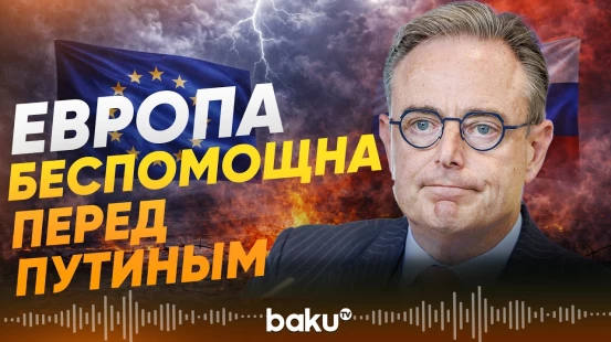 В Бельгии заявили, что ЕС должен пойти на сделку с Путиным - Baku TV | RU