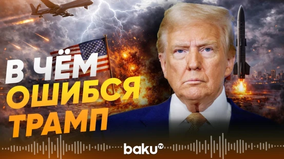 Сенатор Крис Мерфи заявил, что США допустили просчет в оценке Ирана - Baku TV | RU