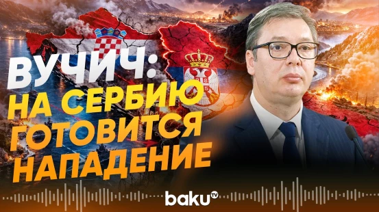 Вучич обвинил Хорватию, Албанию и Косово в формировании союза против Сербии - Baku TV | RU