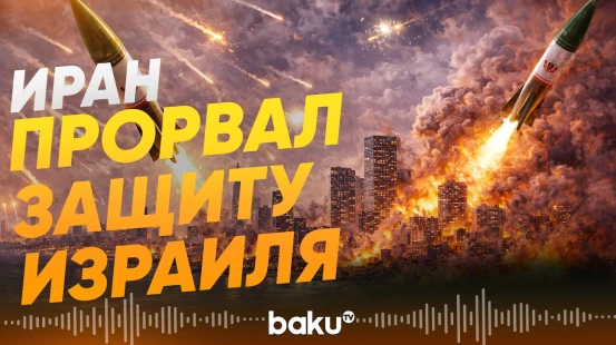 Иран осуществил самый мощный обстрел Израиля с начала войны - Baku TV | RU