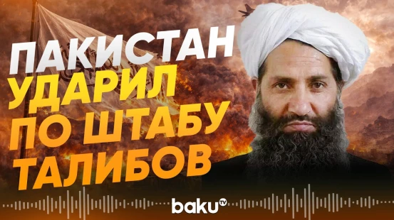 СМИ: лидер «Талибана» мог погибнуть при авиаударе Пакистана в Кандагаре - Baku TV | RU