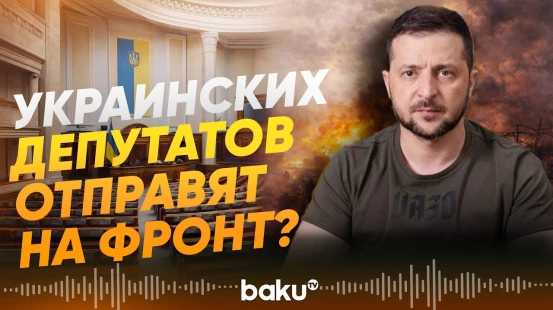 Зеленский пригрозил депутатам Рады Украины отправкой на фронт - Baku TV | RU