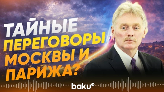 Песков подтвердил визит представителя Франции в Москву - Baku TV | RU