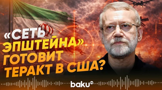 Али Лариджани предупредил о заговоре против Ирана - Baku TV | RU