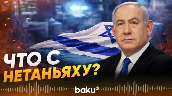 Иранские СМИ сообщают о возможном ранении или гибели Нетаньяху - Baku TV | RU