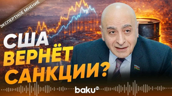 Расим Мусабеков о перспективах переговоров с Ираном и ценах на нефть - Baku TV | RU