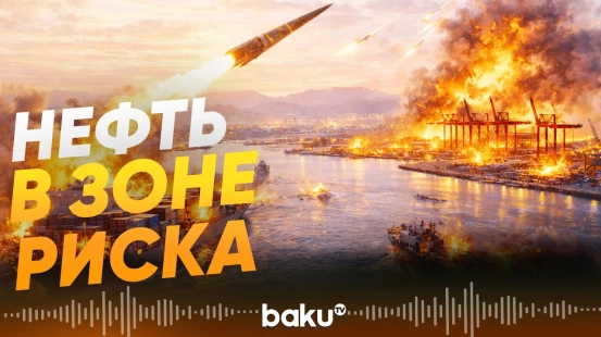 Иран атаковал стратегический порт ОАЭ- Baku TV | RU