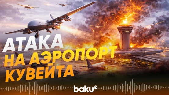 Аэропорт Кувейта атакован дронами - Baku TV | RU