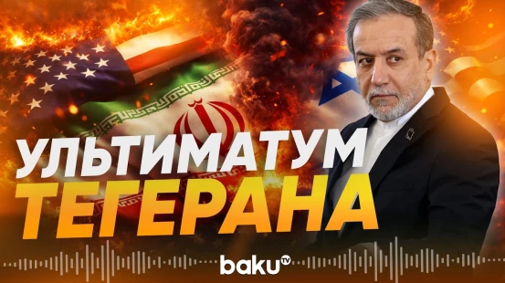 Глава МИД Ирана Аракчи о возможных переговорах с США - Baku TV | RU