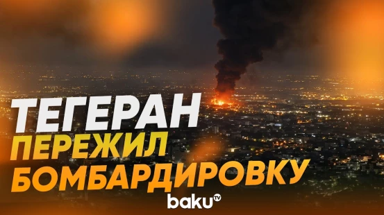 США и Израиль всю ночь бомбили Тегеран - Baku TV | RU