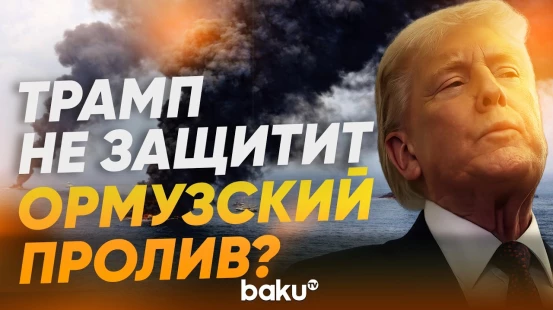 Трамп о защите Ормузского пролива - Baku TV | RU