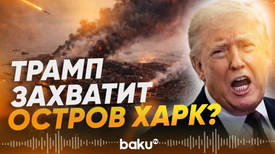 США готовят операцию по захвату иранского острова Харк - Baku TV | RU