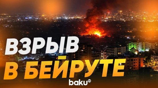 В столице Ливана ночью раздался мощный взрыв - Baku TV | RU