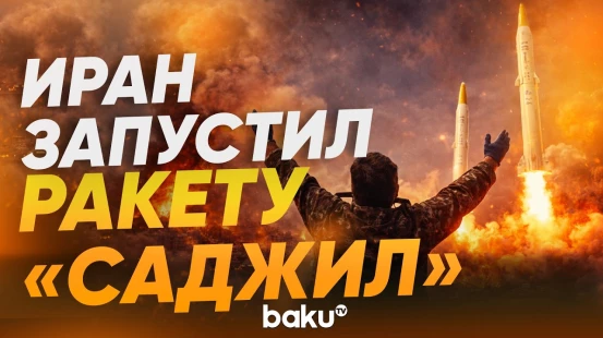 КСИР: Иран атаковал Израиль ракетами «Саджил» - Baku TV | RU