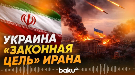 Иран пригрозил Украине - Baku TV | RU