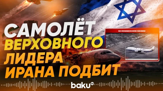 ВВС Израиля уничтожил в Тегеране самолет верховного лидера Ирана - Baku TV | RU