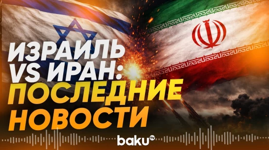 Последние новости конфликта между Израилем и Ираном - Baku TV | RU