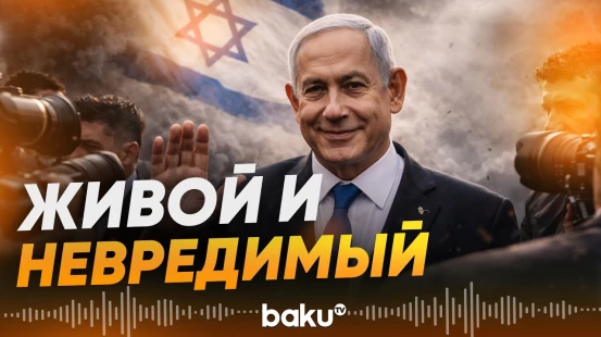 Нетаньяху опроверг слухи о своей смерти - Baku TV | RU