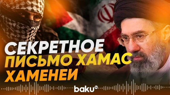 ХАМАС направил секретное письмо Верховному лидеру Ирана Моджтабе Хаменеи - Baku TV | RU