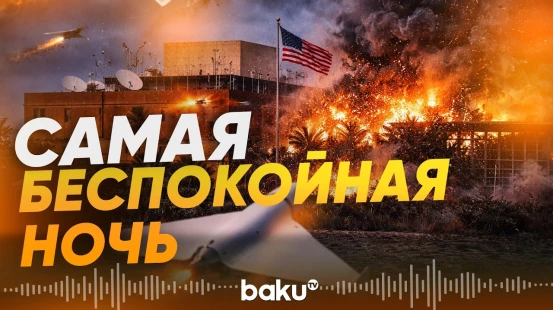 Посольство США в Багдаде подверглось интенсивной атаке иранских беспилотников - Baku TV | RU