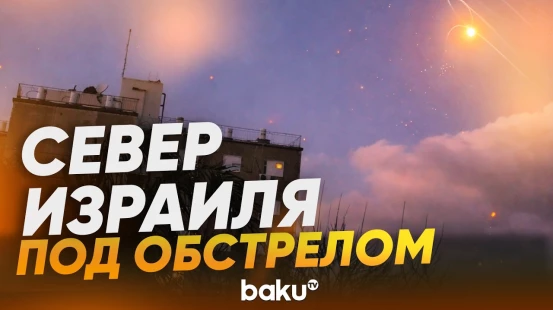 Мощный обстрел израильского города Нагария | Железный Купол не справляется - Baku TV | RU