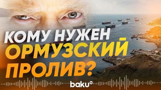 Трамп про Ормузский пролив - Baku TV | RU