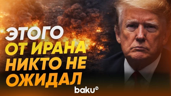 Трамп о бомбардировке Ираном соседних арабских государств - Baku TV | RU