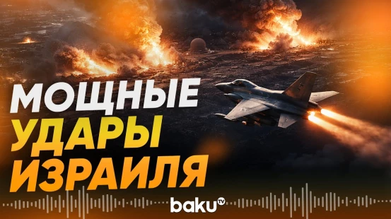 ЦАХАЛ атаковал объекты в Тегеране, Ширазе и Тебризе - Baku TV | RU