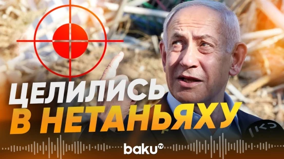 Иранская ракета сбита рядом с офисом Нетаньяху - Baku TV | RU