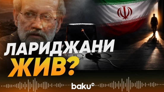 Секретарь Совбеза Ирана Али Лариджани обратился с посланием - Baku TV | RU