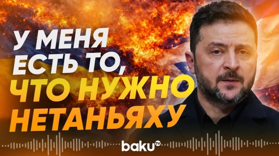 Украина и Израиль будут сотрудничать против Ирана? - Baku TV | RU