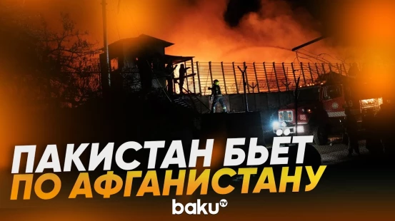 Кадры ударов по Кабулу - Baku TV | RU