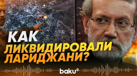 ЦАХАЛ раскрыл подробности операции по ликвидации Лариджани - Baku TV | RU