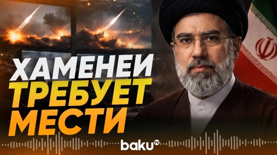 Верховный лидер Ирана Моджтаба Хаменеи отверг предложение Трампа - Baku TV | RU