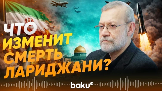 На что повилияет смерть Али Лариджани - Baku TV | RU