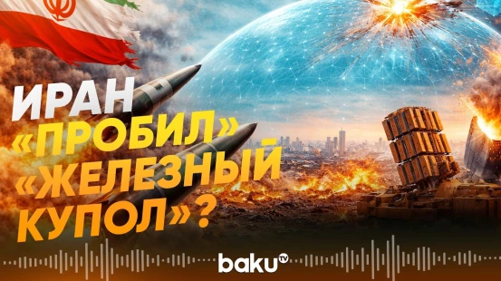 Иранские ракеты достигают целей: Железный купол Израиля не справляется? - Baku TV | RU
