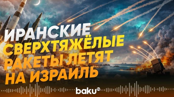 Иранские ракеты Хорремшахр, Гадр, Хейбаршекан и другие атакуют Израиль - Baku TV | RU