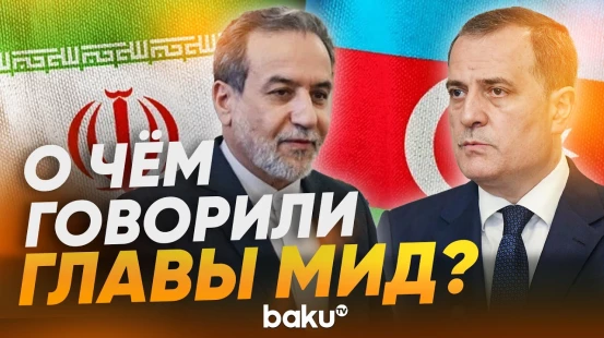Главы МИД Азербайджана и Ирана провели телефонный разговор - Baku TV | RU