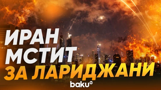 Удар Ирана по Тель-Авиву кассетными боеголовками в ответ на убийство Лариджани - Baku TV | RU