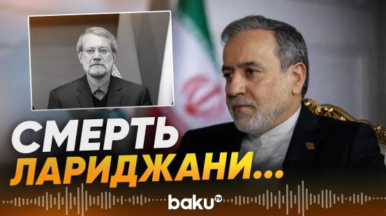 Глава МИД Ирана Аракчи прокомментировал убийство Лариджани - Baku TV | RU