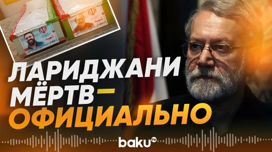 В Иране потвердили смерть секретаря Совбеза Али Лариджани - Baku TV | RU