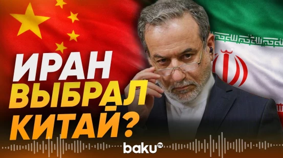 Глава МИД Ирана Аракчи о посреднике в решении конфликта с США и Израилем - Baku TV | RU