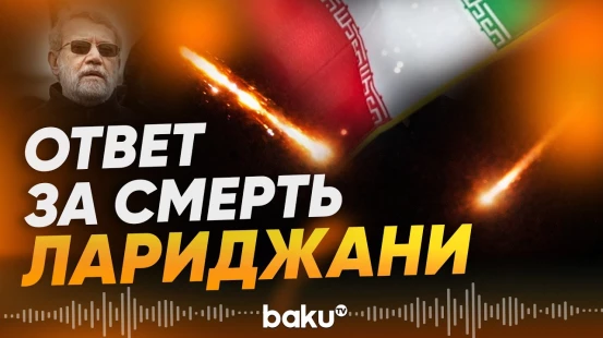 КСИР заявил о прорыве ПВО Израиля и ударе по центру страны - Baku TV | RU