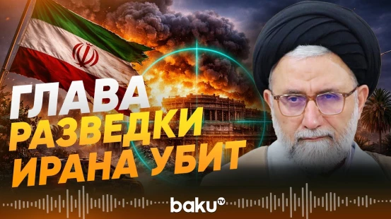 ЦАХАЛ заявил о ликвидации главы разведки Ирана, а Тегеран молчит - Baku TV | RU